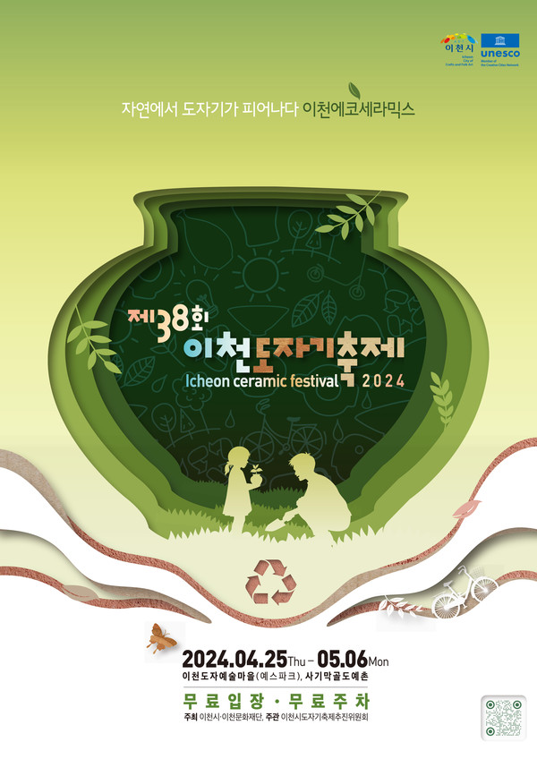 '제38회 이천도자기축제' 홍보물 [사진=이천시]
