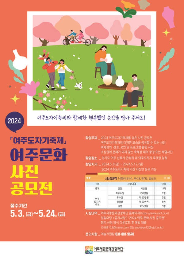 2024 여주문화 사진공모전 포스터 [사진=여주시]