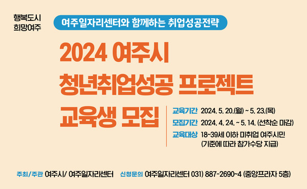 2024 청년취업성공 프로젝트 교육생 모집 홍보포스터 [사진=여주시]