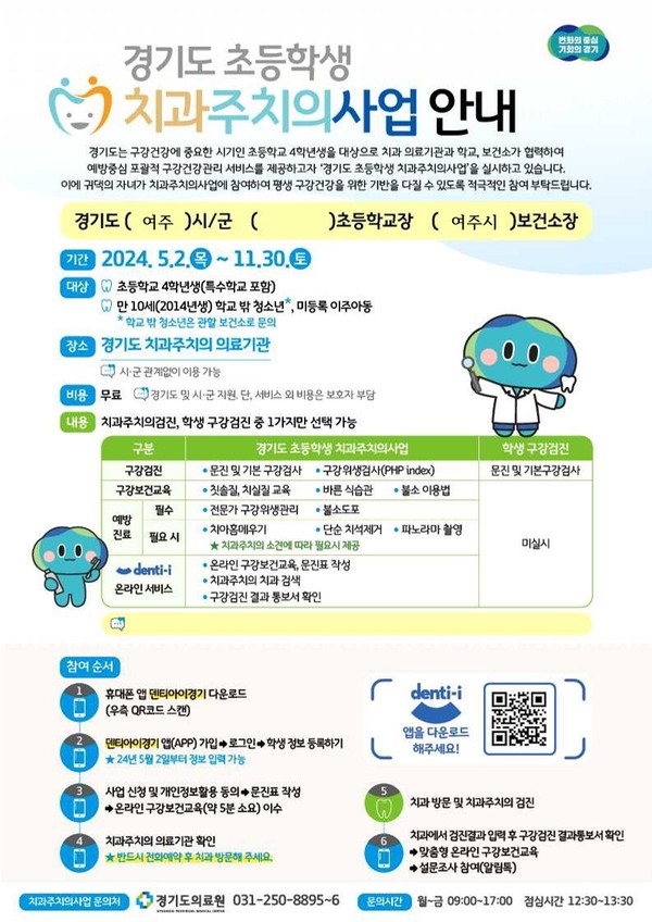경기도 초등학생 치과주치의사업 안내 홍보물 [사진=여주시]