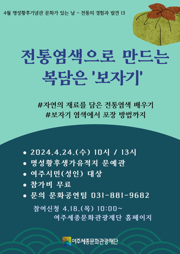 '전통염색으로 만드는 복담은 보자기' 홍보물 [사진=여주세종문화관광재단]
