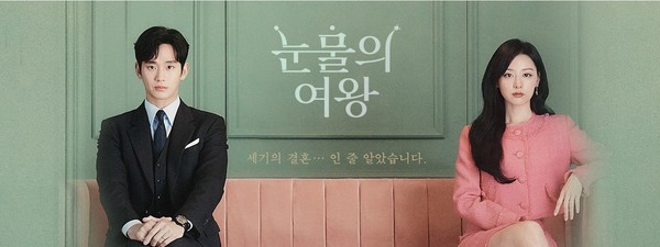 tvN 드라마 '눈물의 여왕' 대표이미지 [사진= '눈물의 여왕' 공식홈페이지]