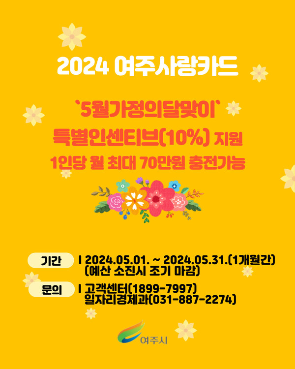 여주시(시장 이충우)는 5월 가정의 달을 맞이하여 지역화폐 ‘여주사랑카드’ 인센티브를 상시 인센티브 6%에서 특별 인센티브 10%로 확대 지원한다. [사진=여주시]
