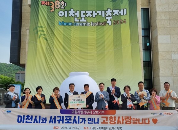 이천시와 교류도시인 서귀포시가 만나 고향사랑기부금 상호 기부를 실천했다. [사진=이천시]