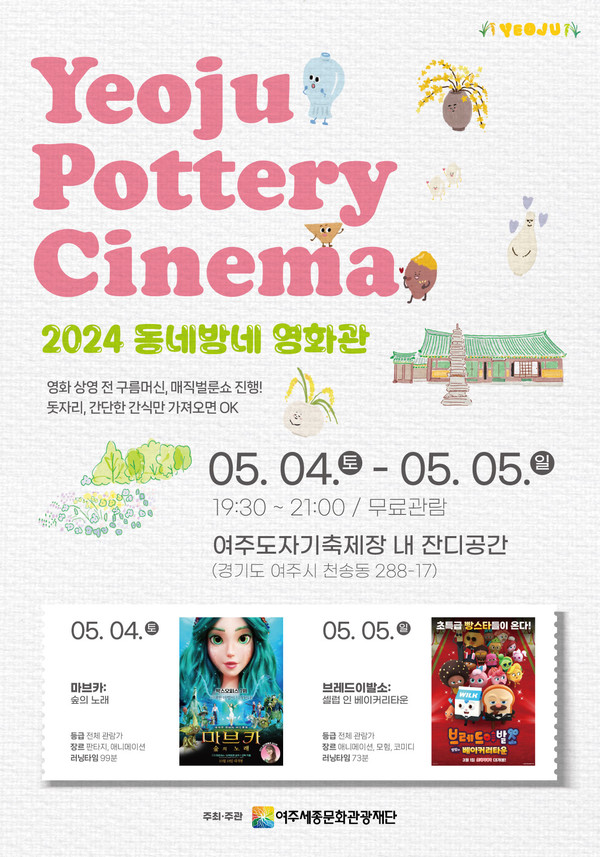어린이날 주간맞이 동네방네 영화관 개최 홍보물 [사진=여주시]