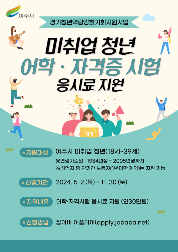 ‘경기청년 역량강화 기회 지원 사업’ 홍보물 [사진=여주시]