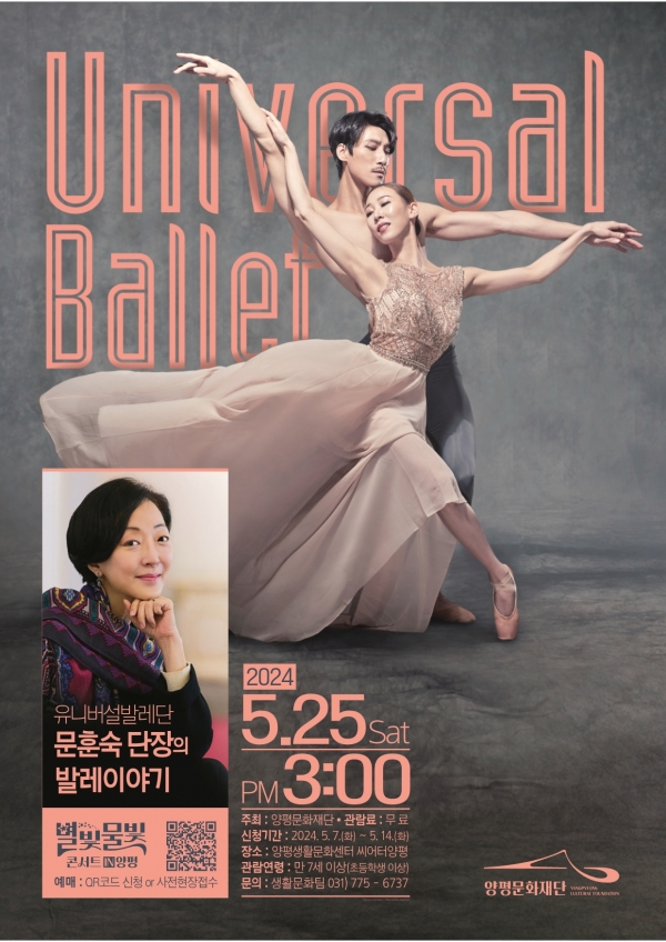 양평문화재단에선 온 가족이 함께 즐길 수 있는 '유니버설발레단 문훈숙 단장의 발레이야기'를 오는 5월 25일 토요일 15시 양평생활문화센터 2층 씨어터 양평에서 선보인다.