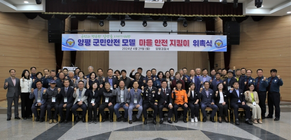 양평경찰서(서장 김기동)는 지난 4월 29일 경찰서장, 군수, 소방서장, 군의원, 읍·면별 마을안전 지킴이 107명 등이 참석한 가운데 ‘마을안전 지킴이’ 위촉식을 개최했다./사진=양평경찰서