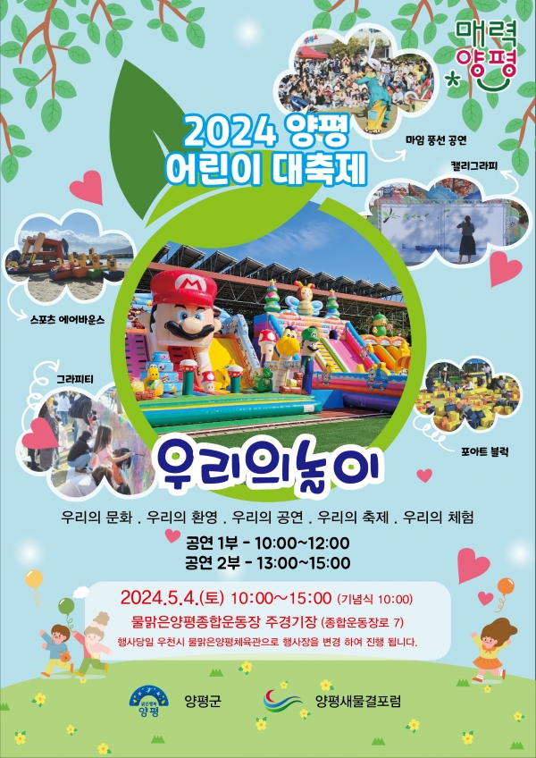 양평군(군수 전진선)은 어린이날을 맞아 오는 4일 물맑은양평종합운동장 주경기장에서 2024 양평 어린이 대축제 ‘우리의 놀이’를 개최한다./사진=양평군