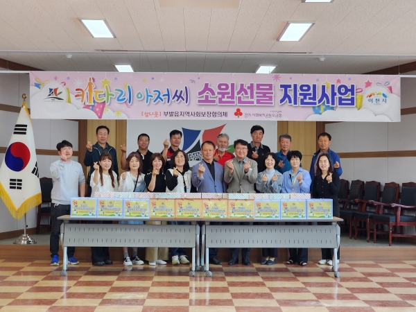 이천시 부발읍은 지난 2일 부발읍 지역사회보장협의체 주관으로 어린이날을 맞이하여 저소득 초등학생들에게 소원선물을 전달하는 키다리아저씨 소원선물 전달식을 진행했다고 전했다.